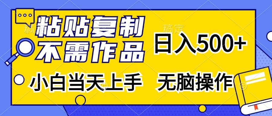 粘贴复制无需作品，日入500+，小白当天上手，无脑操作_北创网