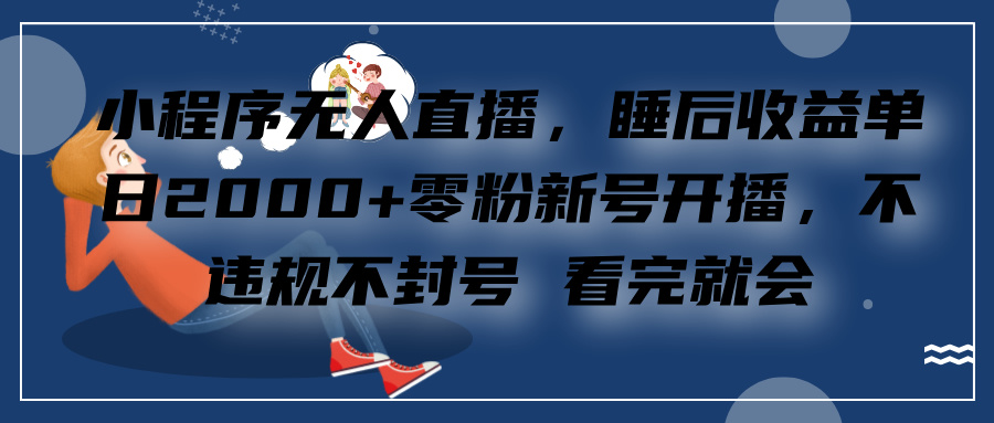 小程序无人直播，零粉新号开播，不违规不封号 看完就会+睡后收益单日2000_北创网