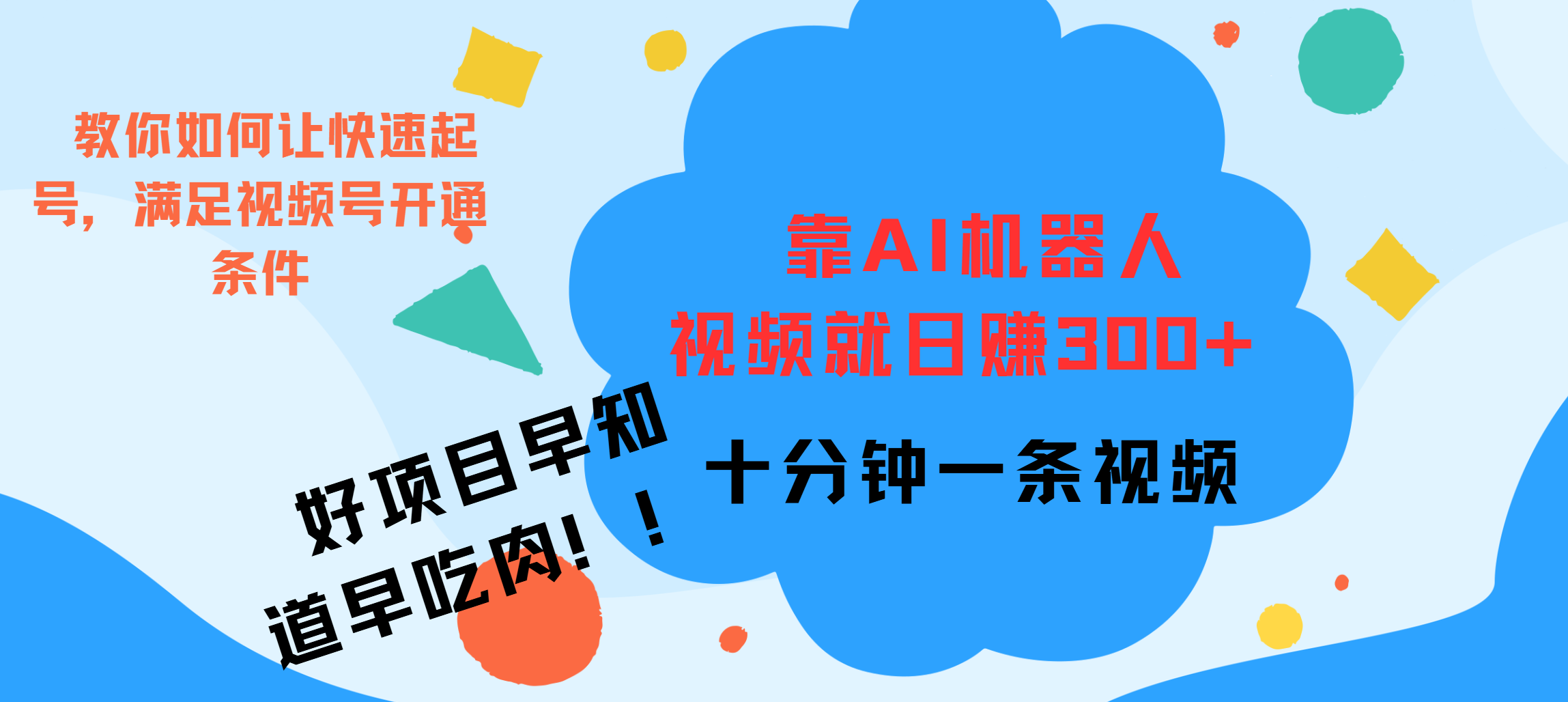ai机器人爆火视频制作，靠视频日入300+，早学早吃肉_北创网
