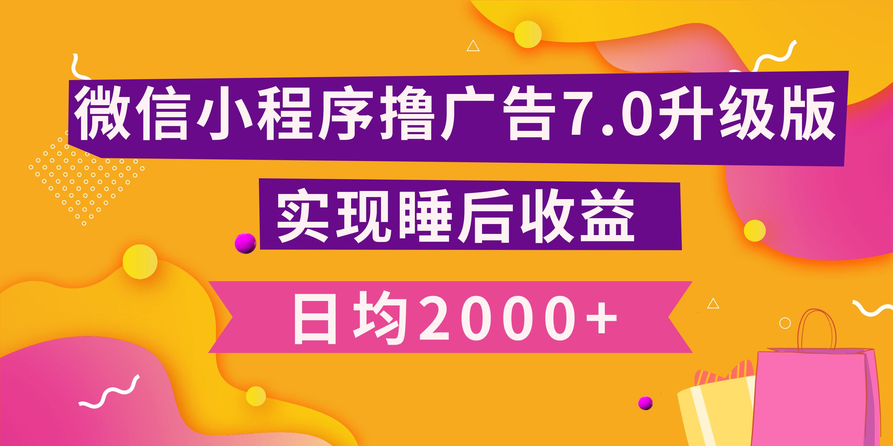 小程序撸广告最新7.0玩法，日均2000+ 全新升级玩法-小白可做_北创网