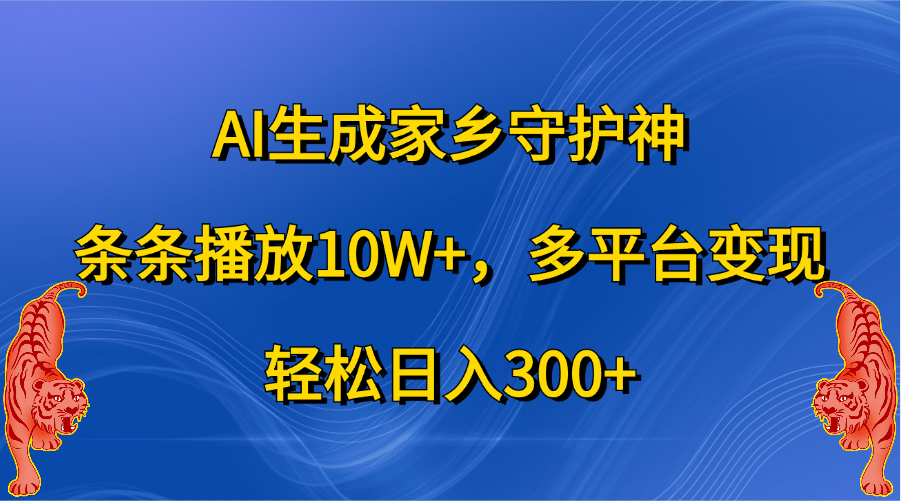 AI生成家乡守护神，条条播放10W+，轻松日入300+，多平台变现_北创网