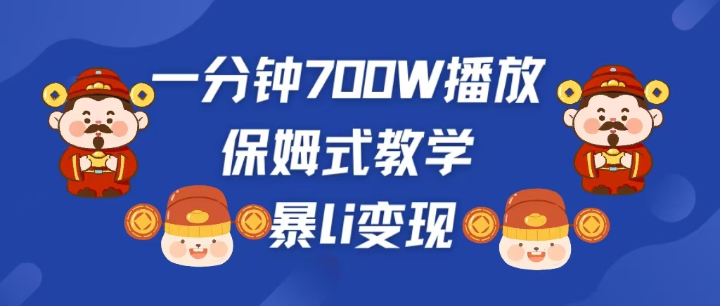 最新短视频爆流教学，单条视频百万播放，爆L变现，小白当天上手变现_北创网