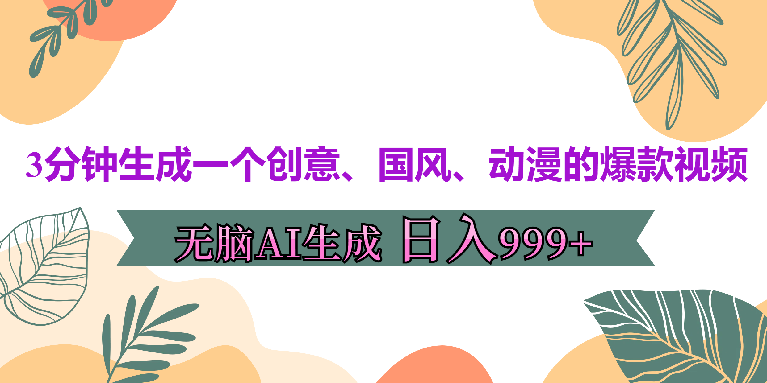 3分钟生成一个创意、国风、动漫的爆款视频，无脑AI操作，有手就行，日入999++_北创网