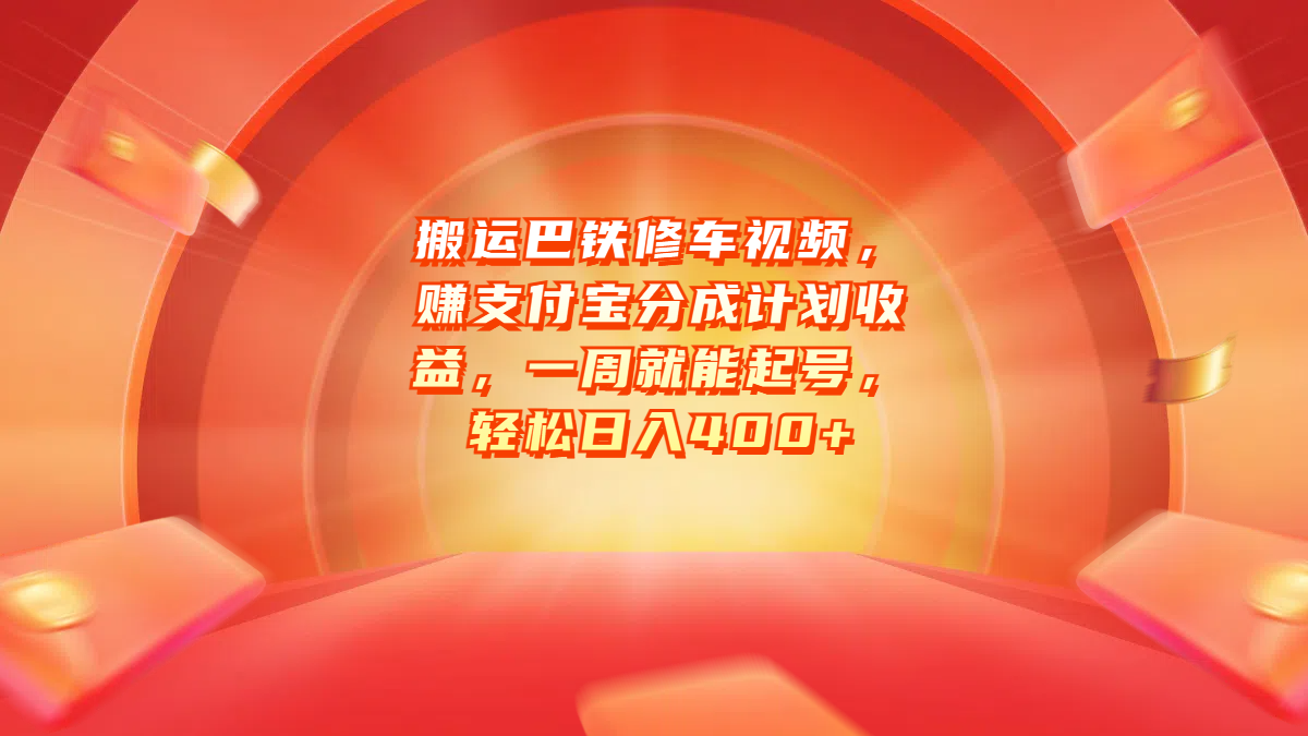 搬运巴铁修车视频，赚支付宝分成计划收益，一周就能起号，轻松日入400+_北创网