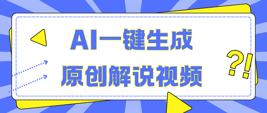 AI一键生成原创解说视频，无脑矩阵，一个月我搞了5W_北创网
