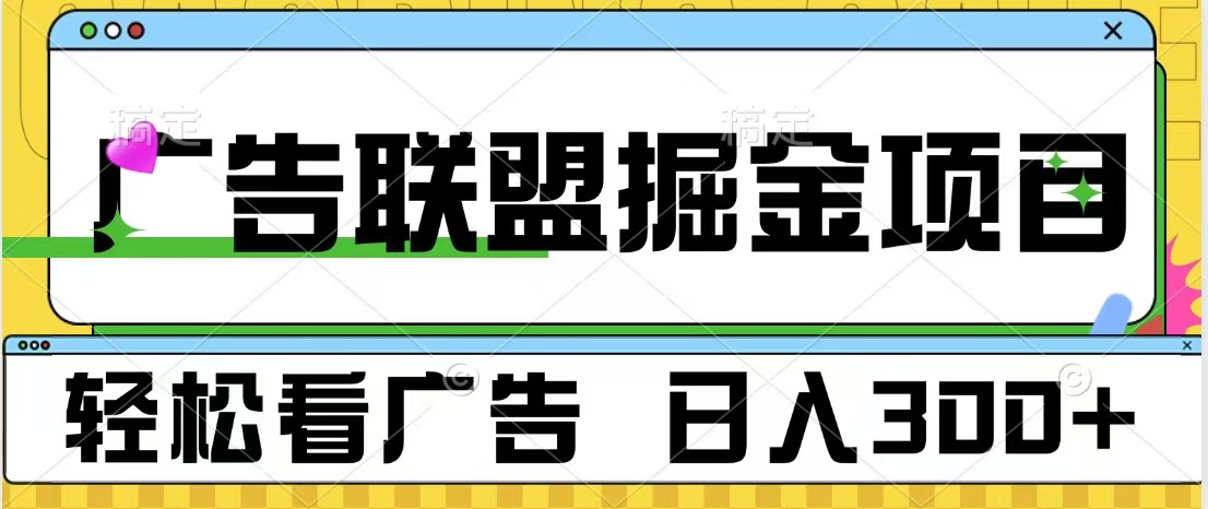 广告联盟掘金项目 可批量操作 单号日入300+_北创网