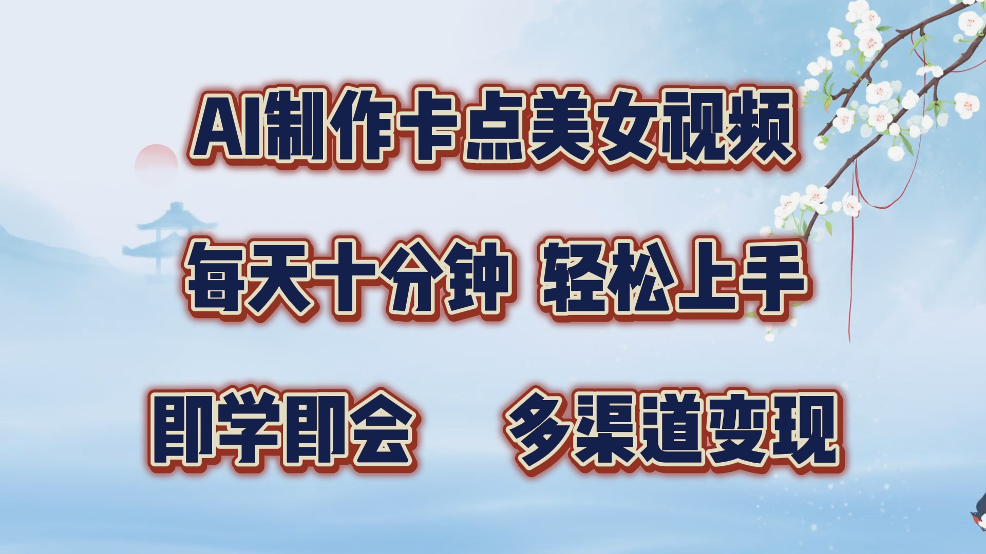 AI制作卡点美女视频，每天十分钟，轻松上手，即学即会，多渠道变现_北创网