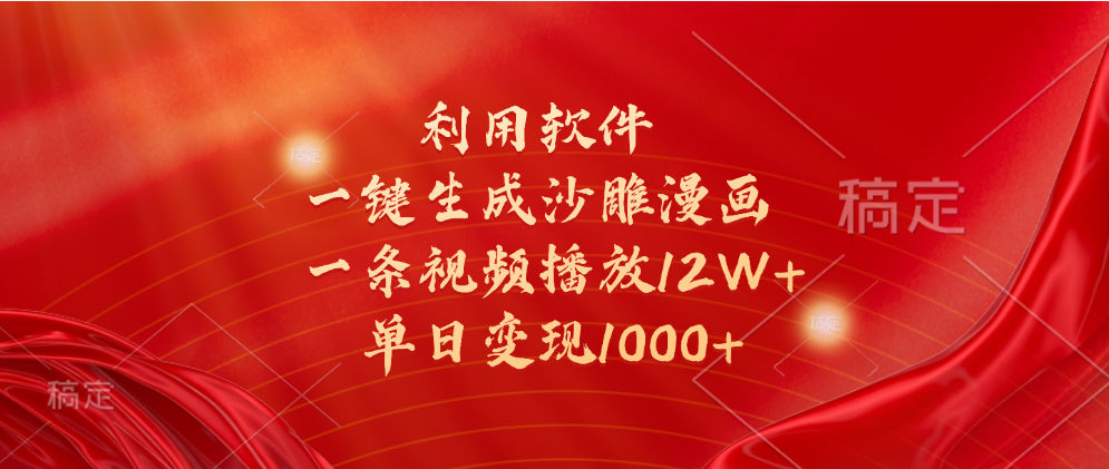 一键生成沙雕漫画，利用软件，一条视频播放12W+，单日变现1000+_北创网