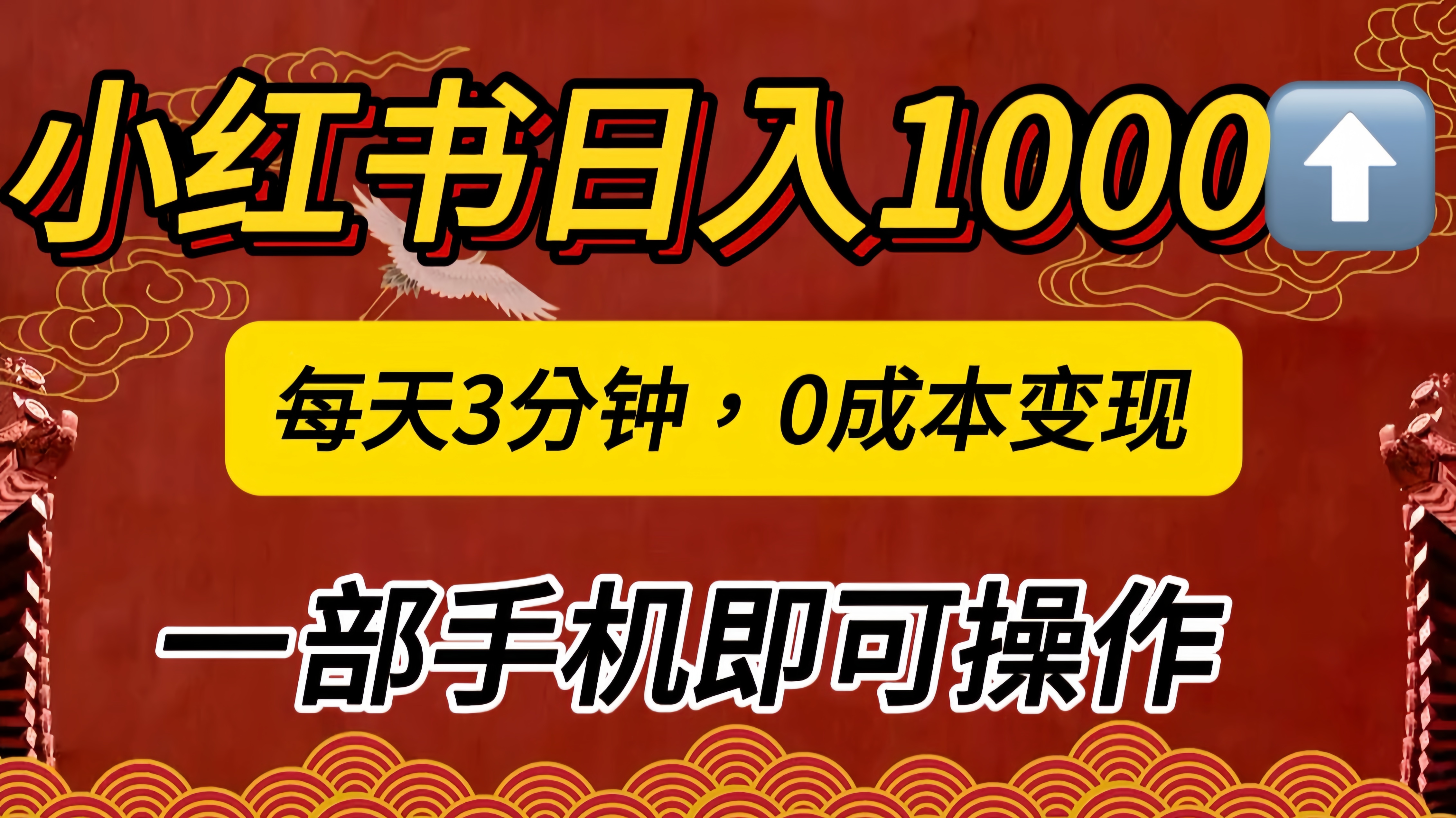 小红书私域日入1000+，冷门掘金项目，知道的人不多，每天3分钟稳定引流50-100人，0成本变现，一部手机即可操作！！！_北创网