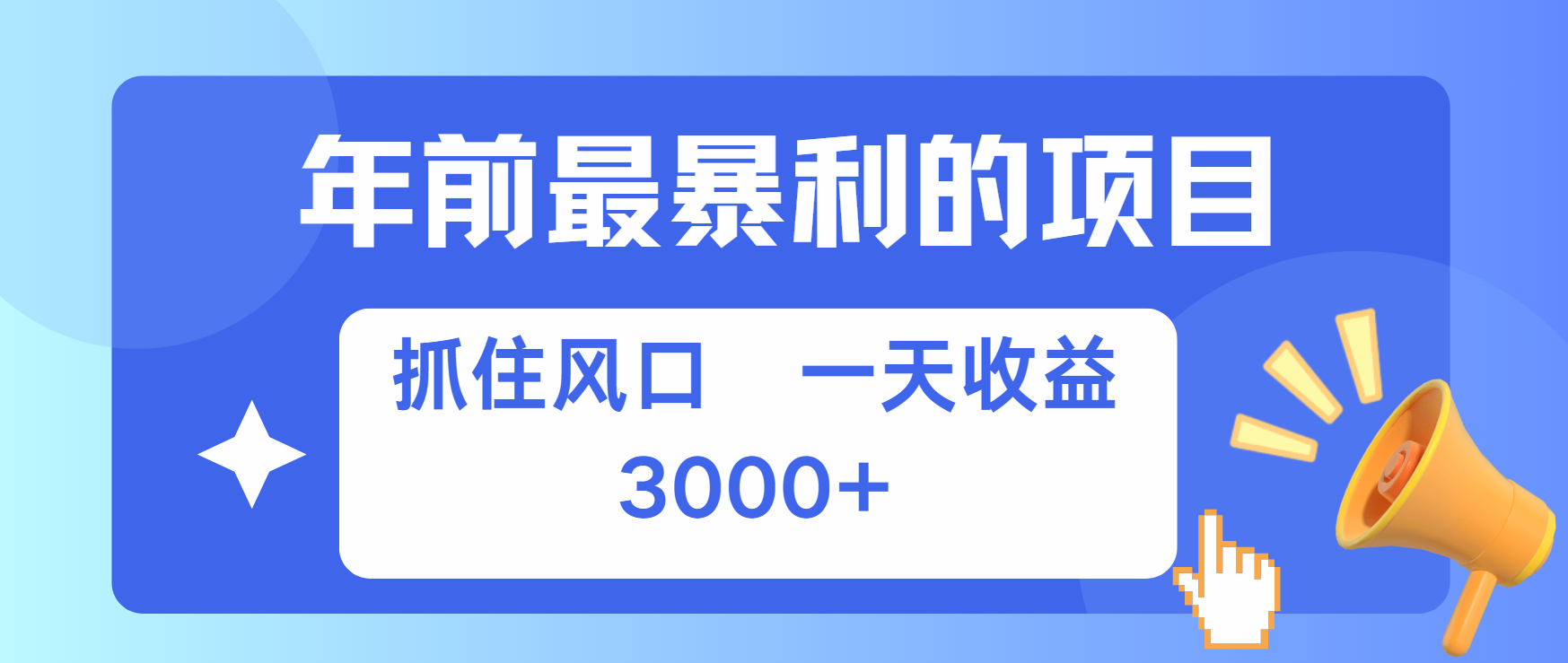 年前最赚钱的项目之一，可以过个肥年_北创网