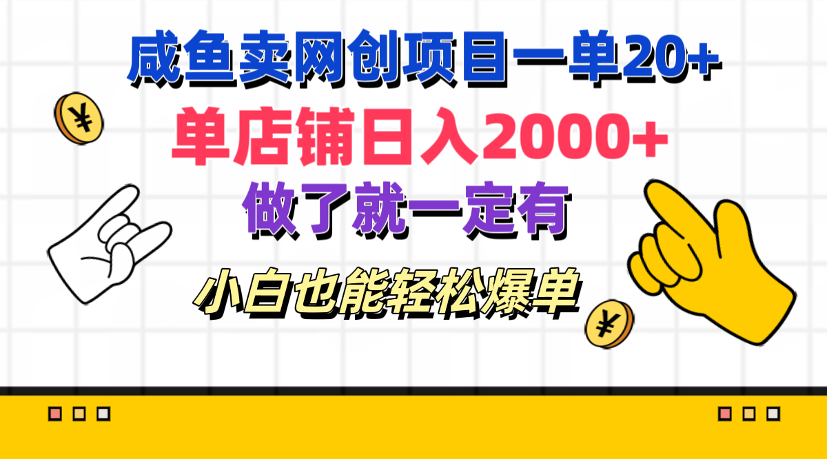 咸鱼卖网创项目一单20+，单店铺日入2000+，做了就一定有，小白也能轻松爆单_北创网