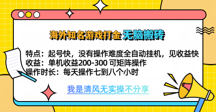 知名游戏打金，无脑搬砖单机收益200-300+  即做！即赚！当天见收益！_北创网