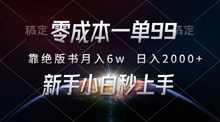零成本一单99，靠绝版书轻松月入6w，日入2000+，新人小白秒上手_北创网