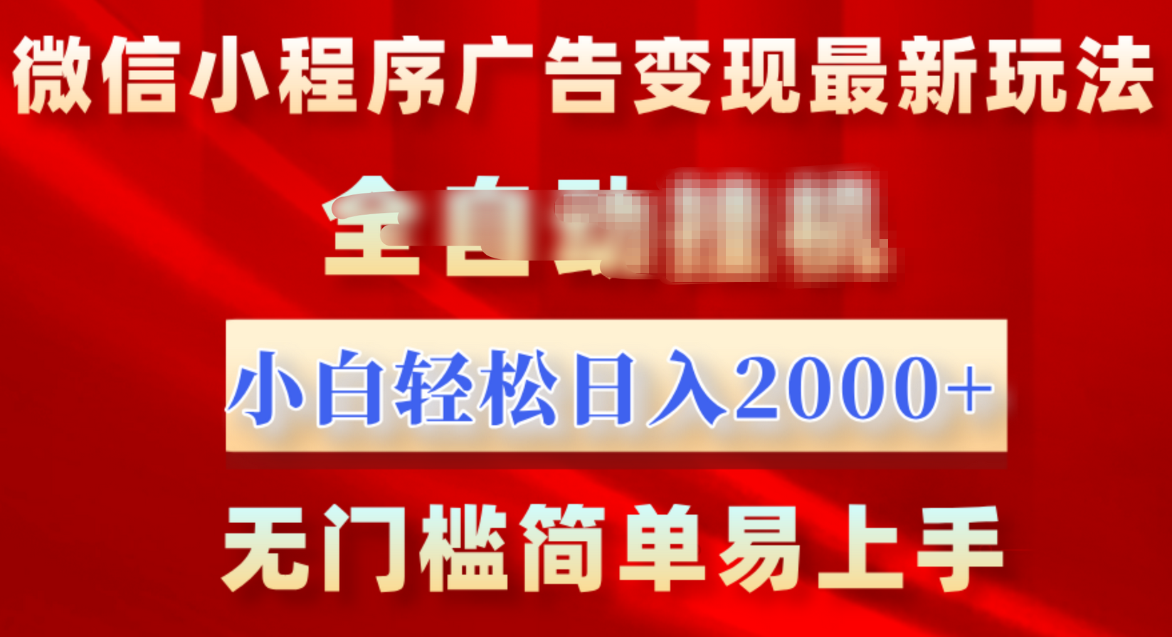 微信小程序，广告变现最新玩法，全自动挂机，小白也能轻松日入2000+_北创网