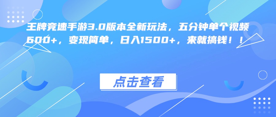 王牌竞速手游3.0版本全新玩法，五分钟单个视频600+，变现简单，日入1500+，来就搞钱！_北创网