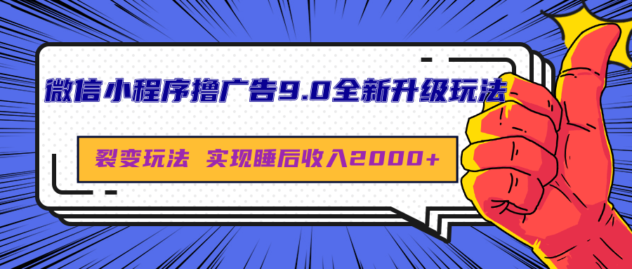 微信小程序撸广告9.0全新升级玩法，日均收益2000+_北创网
