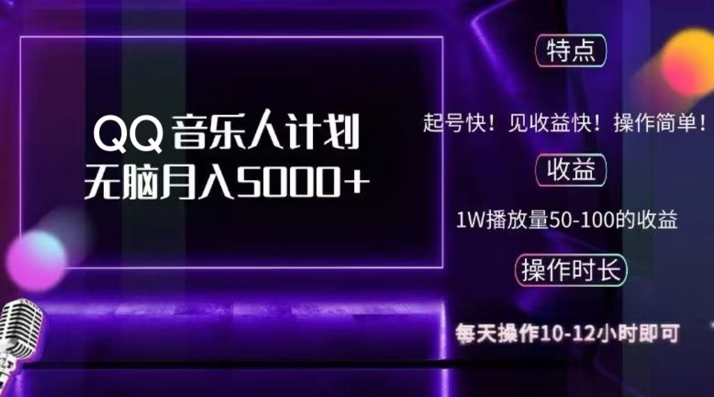 2024 QQ音乐人计划，轻松月入5000+，纯无脑操作，可批量放大操作_北创网