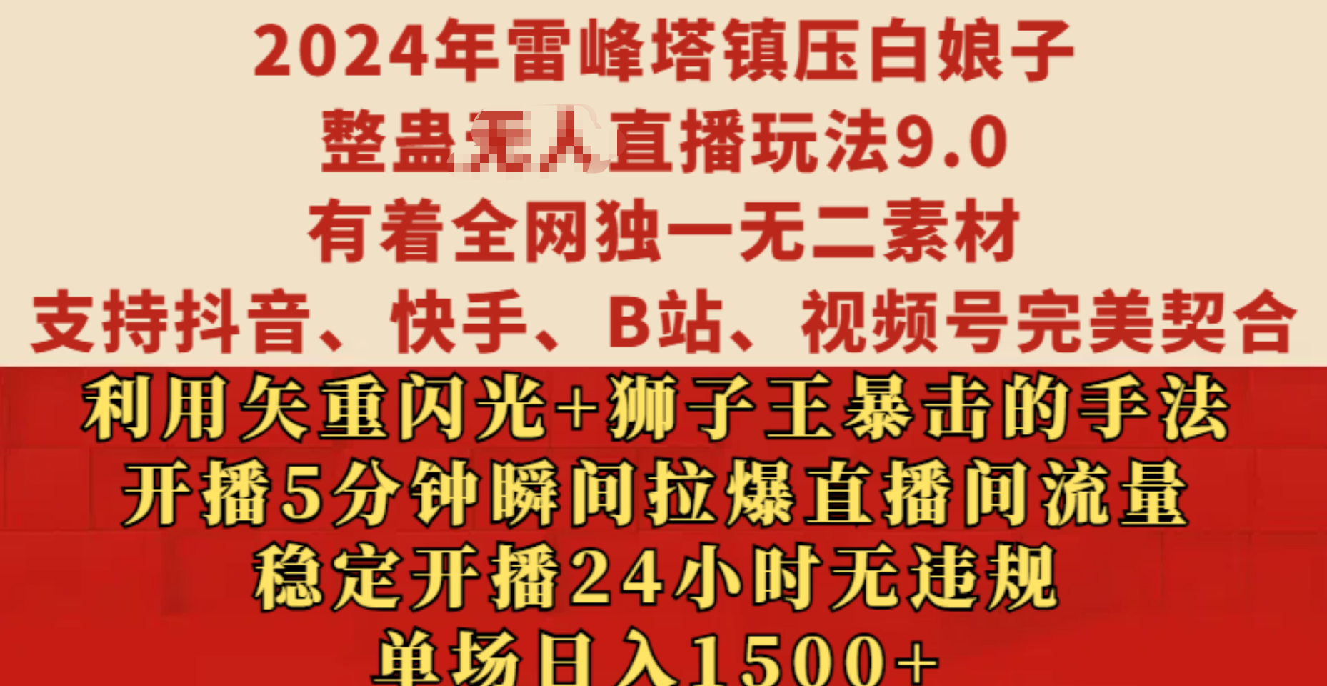 2024年雷峰塔镇压白娘子整蛊无人直播玩法9.0，有着全网独一无二素材，支持抖音、快手、B站、视频号完美契合，利用矢重闪光+狮子王暴击的手法，开播5分钟瞬间拉爆直播间流量，稳定开播24小时无违规，单场日入1500+_北创网