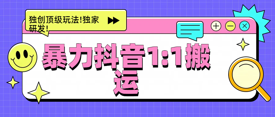 暴力抖音1：1搬运，独创顶级玩法!独家研发!_北创网