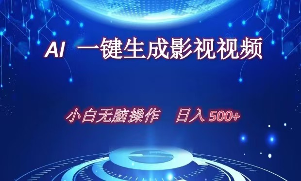 AI一键生成影视解说视频，新手小白直接上手，日入500+_北创网