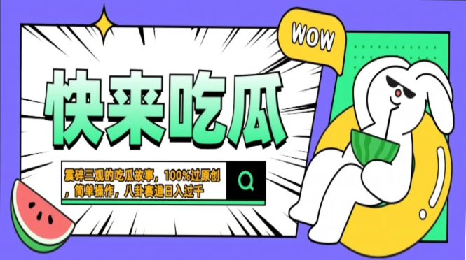 震碎三观的吃瓜故事，一键生成100%过原创，猎奇八卦赛道，简单操作日入过千，可批量_北创网