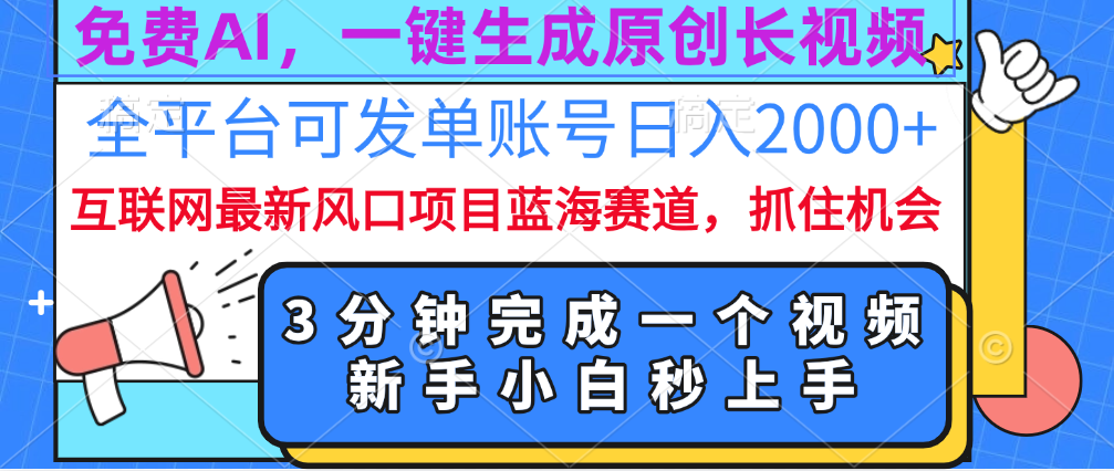 免费AI，一键生成原创长视频，流量大，全平台可发单账号日入2000+_北创网