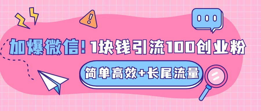低成本高回报，1块钱引流100个精准创业粉，简单高效+长尾流量，单人单日引流500+创业粉，加爆你的微信_北创网