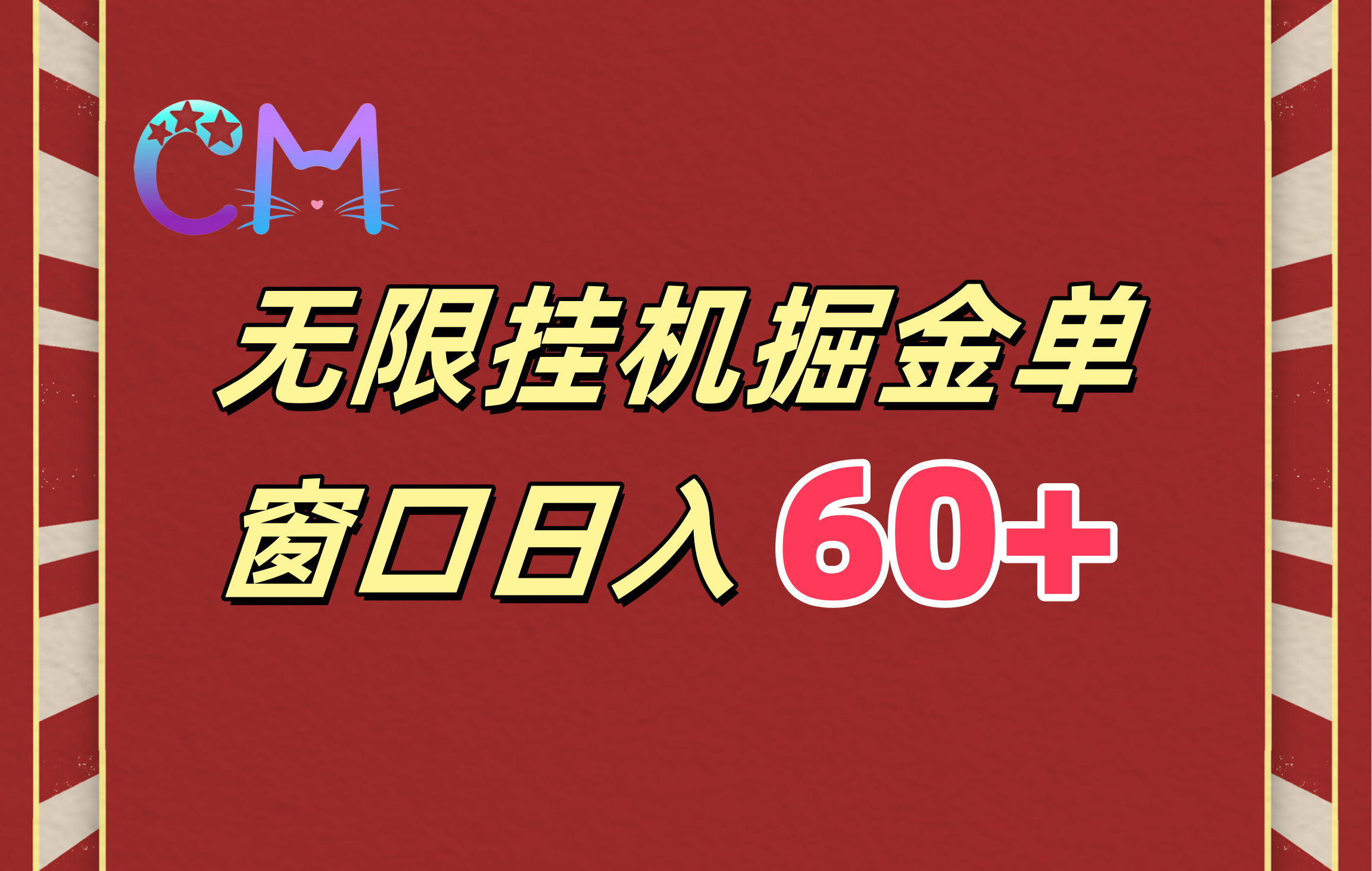 ai无限挂机单窗口日入60+_北创网