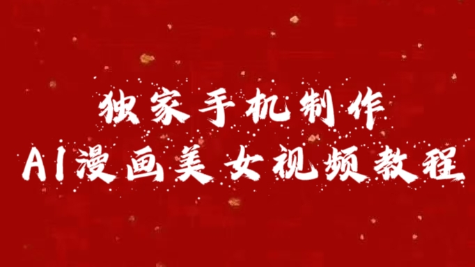独家手机制作AI漫画美女视频，外面卖1280的保姆级教程_北创网