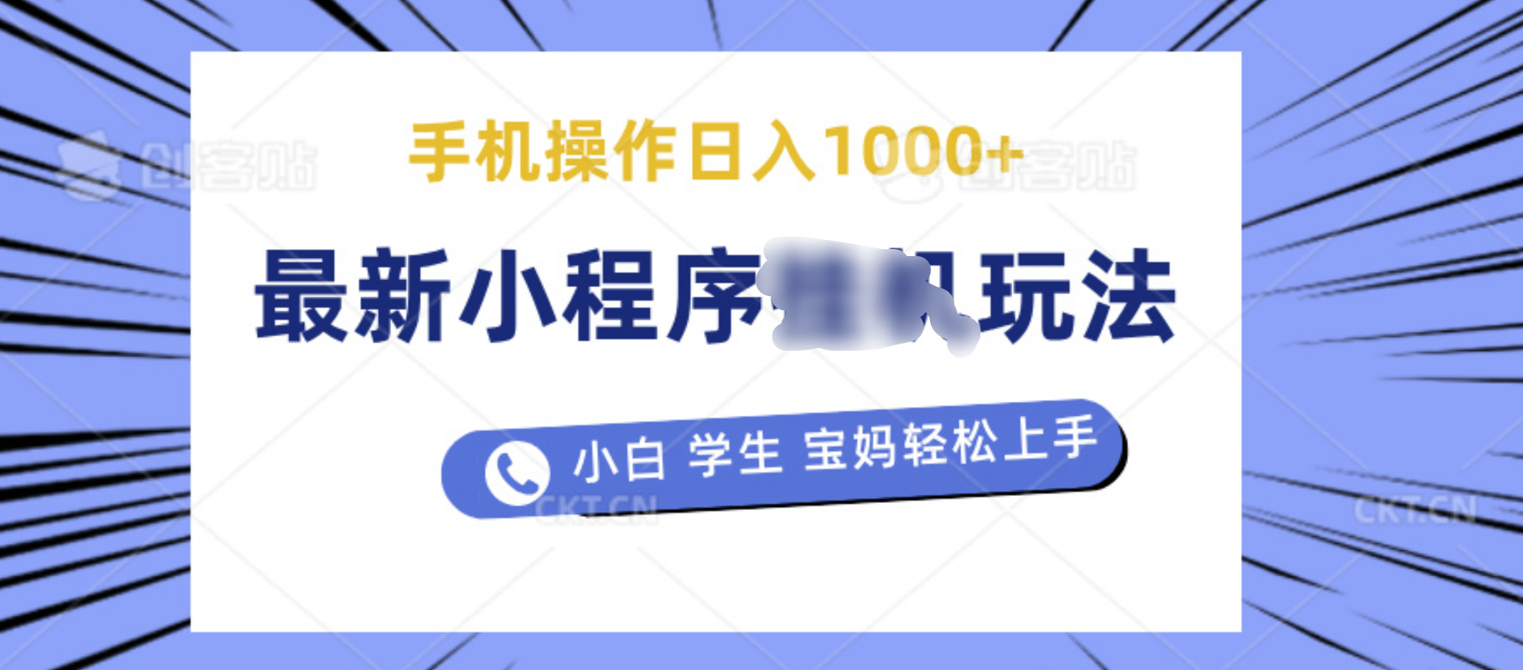 最新小程序挂机玩法 暴力引流变现，手机操作日入900+，操作简单，当天见收益_北创网