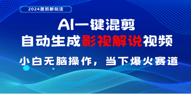 AI一键生成，原创影视解说视频，日入3000+_北创网