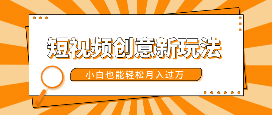 短视频创意新玩法！美女视频转漫画效果，小白也能轻松月入过万！_北创网