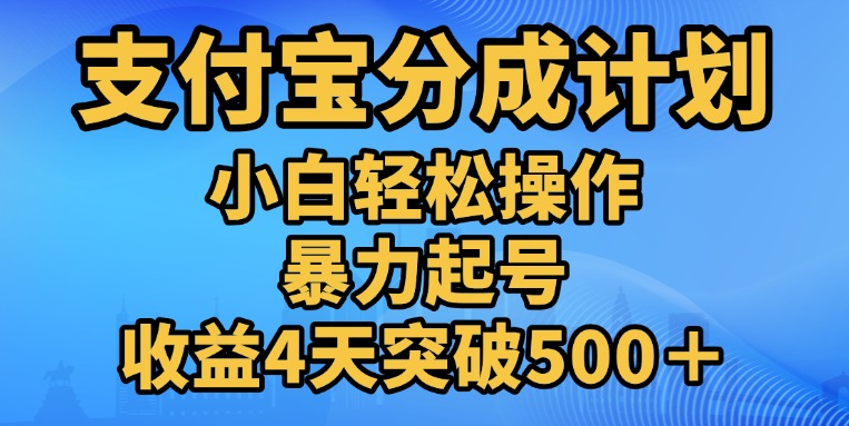 11月支付宝分成”暴力起号“搬运玩法_北创网