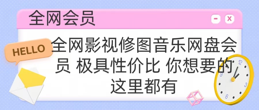 全网影视会员 极具性价比 你想要的会员应有尽有_北创网