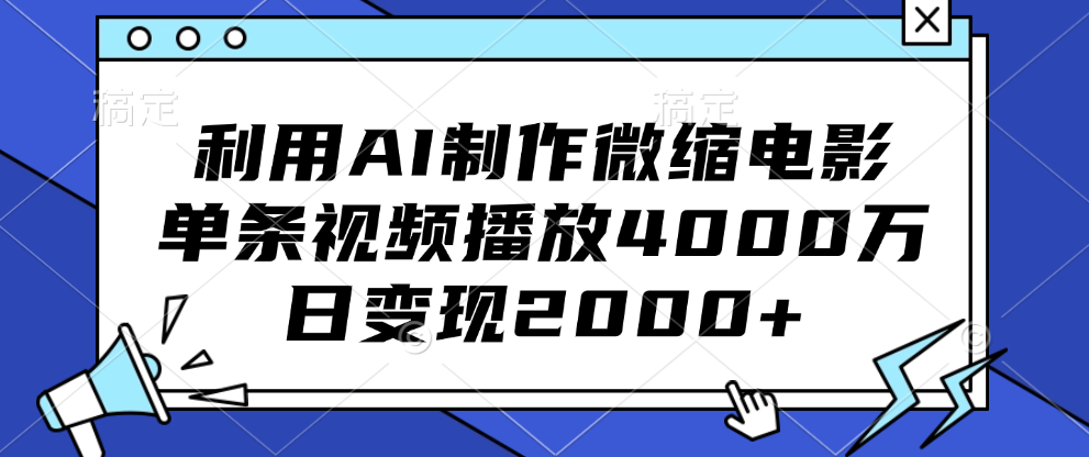 利用AI制作微缩电影，单条视频播放4000万，日变现2000+_北创网