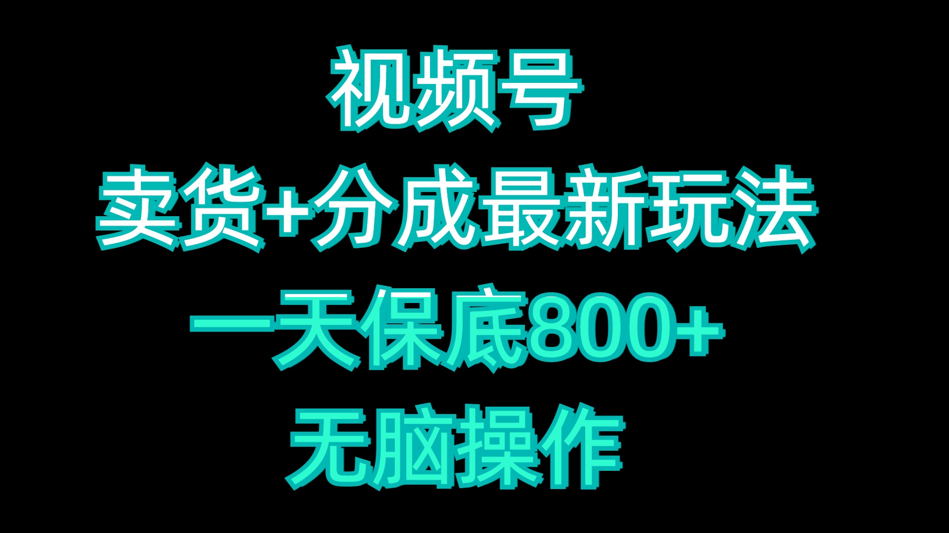 视频号卖货+分成最新玩法，一天保底800+，无脑操作_北创网