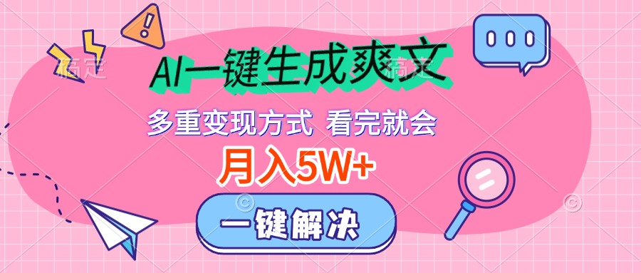 AI一键生成爽文，月入5w+，多种变现方式，看完就会_北创网
