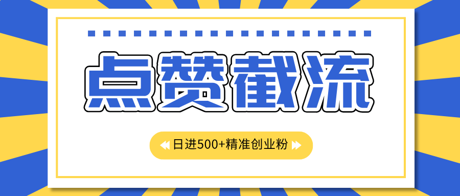 点赞截流日引500+精准创业粉，知识星球无限截流CY粉首发玩法，精准曝光长尾持久，日进线500+_北创网
