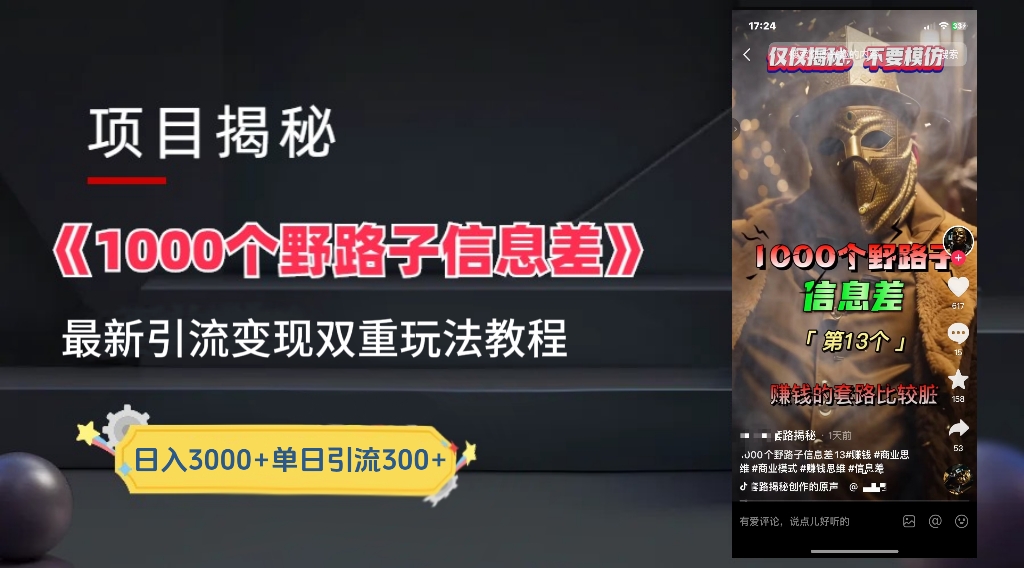 【独家】抖音一千个野路子信息差最新玩法教程–引流＋变现_北创网