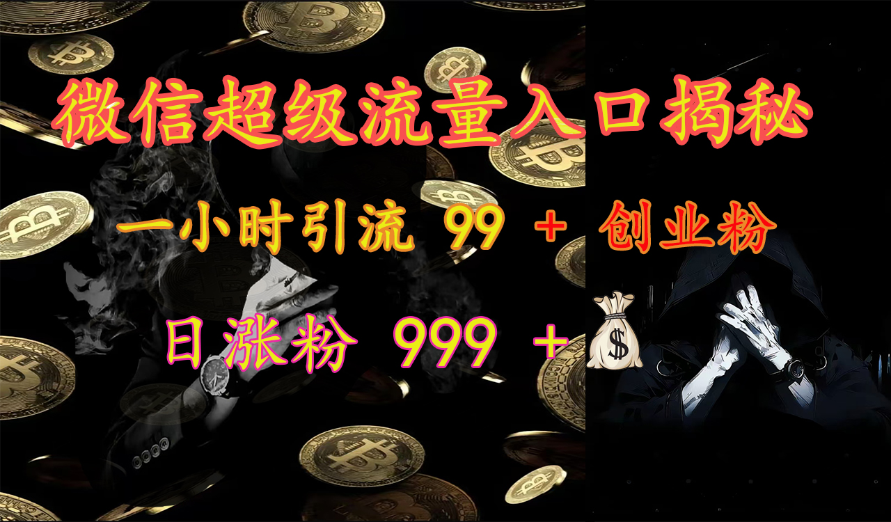 微信超级流量入口揭秘：一小时引流 99 + 创业粉，日涨粉 999 +【揭秘】_北创网