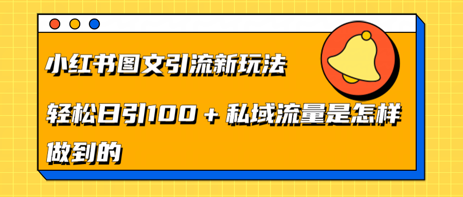 小红书图文引流新玩法，轻松日引流100+私域流量是怎样做到的_北创网