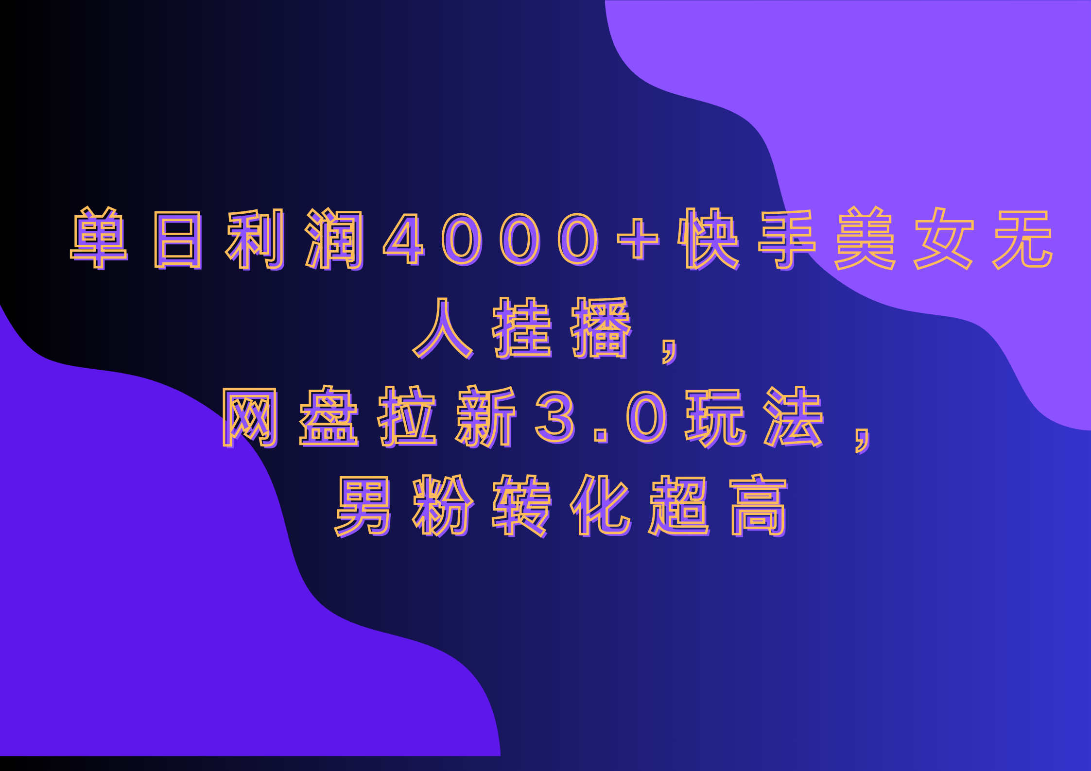 网盘拉新3.0玩法，男粉转化超高，单日利润4000+快手美女无人挂播_北创网