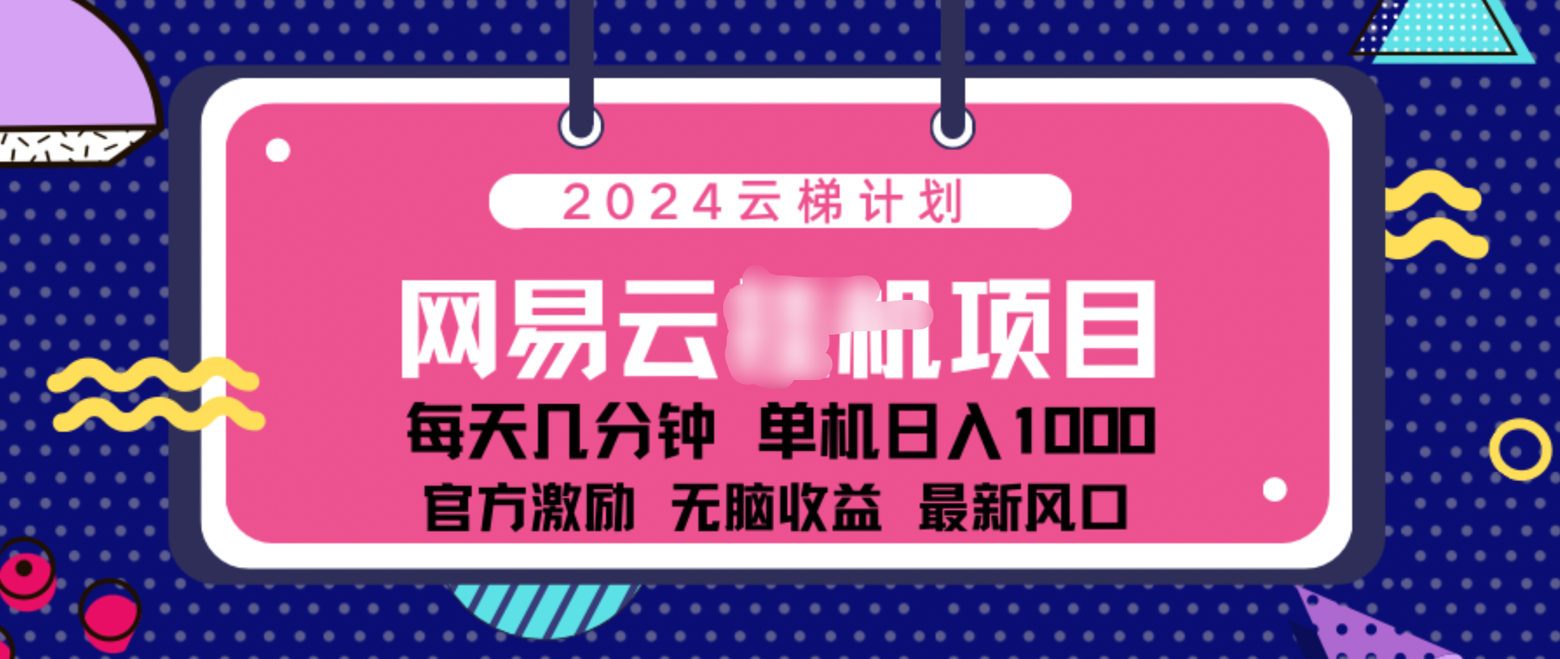 2024 11月份网易云云挂机项目！日入1000无脑收益！_北创网