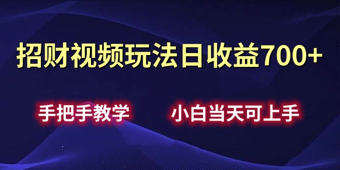 招财视频玩法日收益700+手把手教学，小白当天可上手_北创网