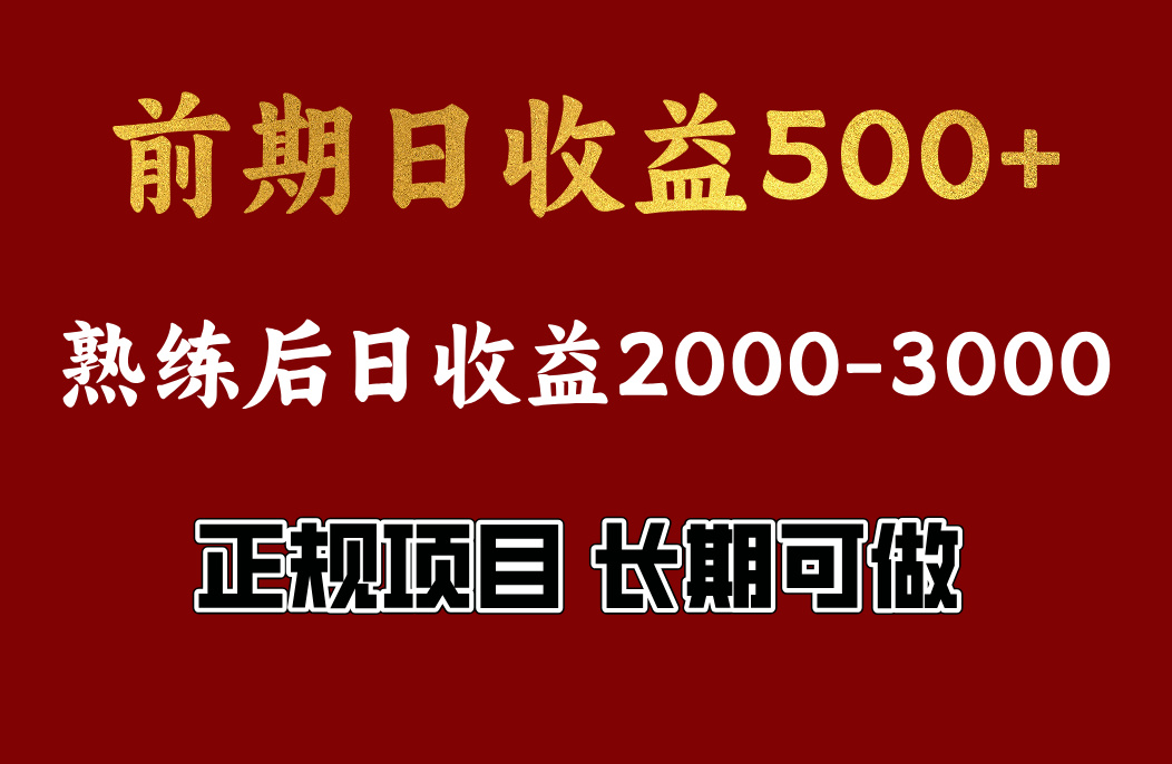 前期日收益500，熟悉后日收益2000左右，正规项目，长期能做，兼职全职都行_北创网