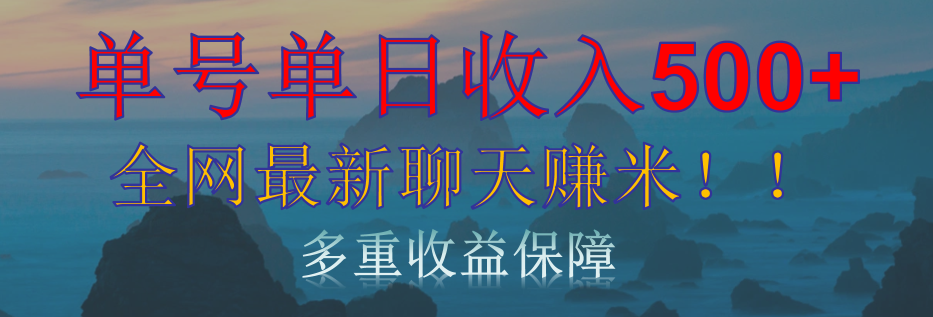 单人单日收入500+，全网最新聊天赚米！适合所有人群简单暴力！_北创网
