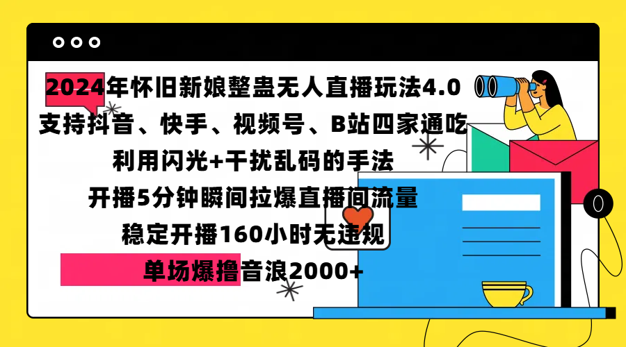 2024年怀旧新娘整蛊直播无人玩法4.0，支持抖音、快手、视频号、B站四家通吃，利用闪光+干扰乱码的手法，开播5分钟瞬间拉爆直播间流量，稳定开播160小时无违规，单场爆撸音浪2000+_北创网