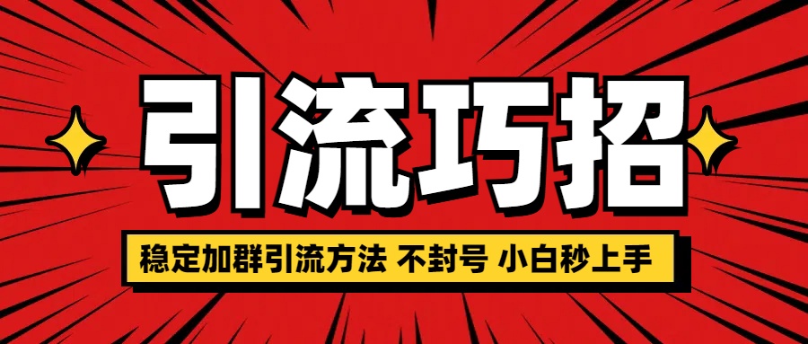 稳定加群引流方法 不封号 小白秒上手_北创网