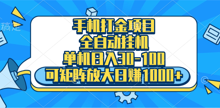 手机全自动挂机项目，单机日入30-100，可矩阵适合小白_北创网