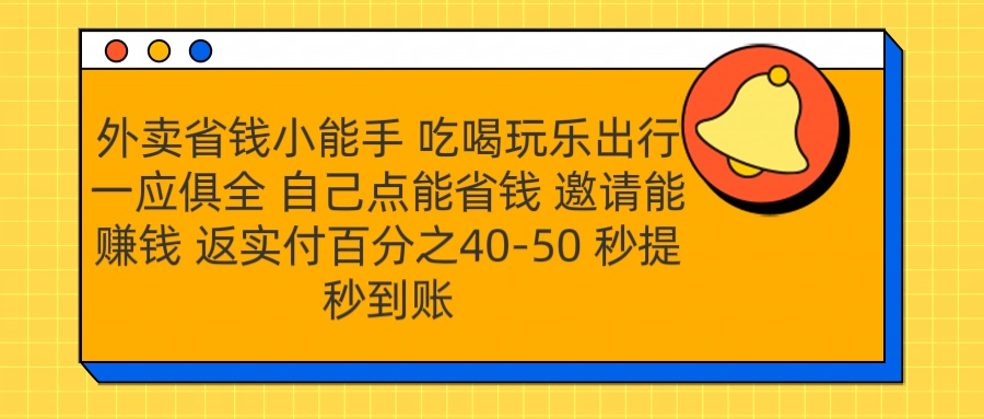 外卖省钱小助手 吃喝玩乐出行一应俱全 自己点能省钱 邀请能赚钱 秒提秒到账_北创网